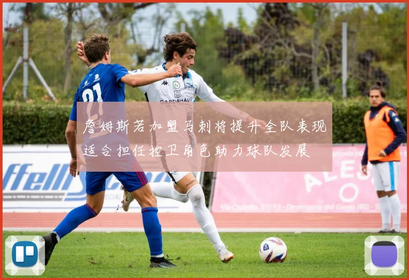 詹姆斯若加盟马刺将提升全队表现适合担任控卫角色助力球队发展