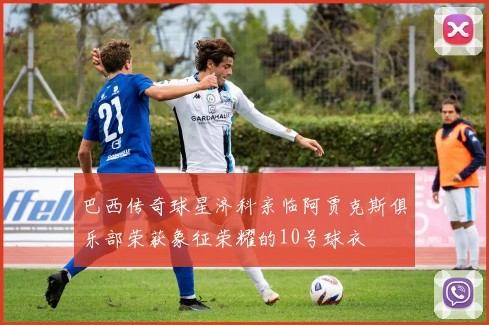 巴西传奇球星济科亲临阿贾克斯俱乐部荣获象征荣耀的10号球衣