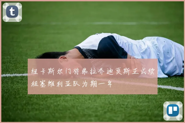 纽卡斯尔门将弗拉乔迪莫斯正式续租塞维利亚队为期一年