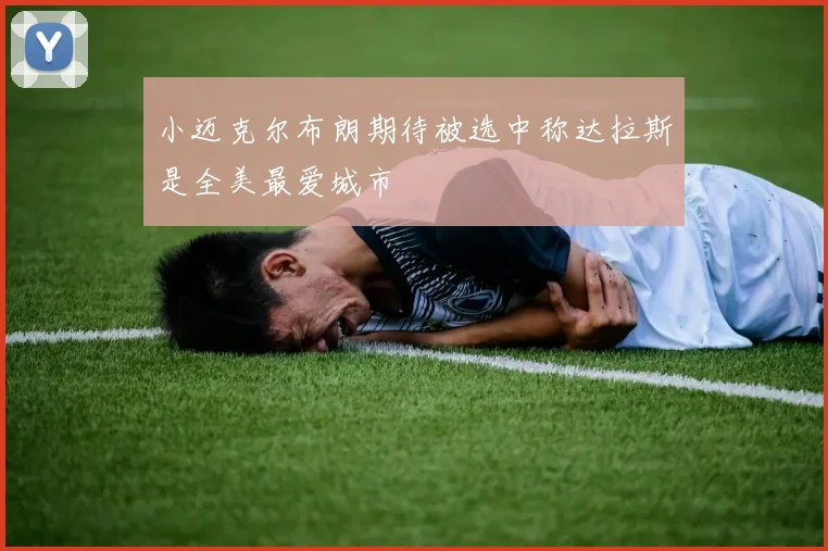 小迈克尔布朗期待被选中称达拉斯是全美最爱城市