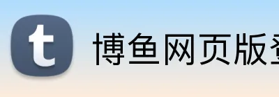 博鱼网页版登录界面 logo